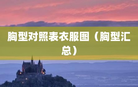 胸型对照表衣服图（胸型汇总）