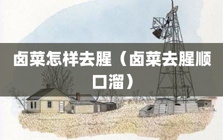 卤菜怎样去腥（卤菜去腥顺口溜）