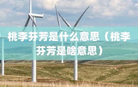 桃李芬芳是什么意思（桃李芬芳是啥意思）