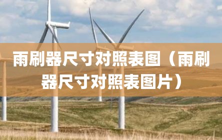 雨刷器尺寸对照表图（雨刷器尺寸对照表图片）