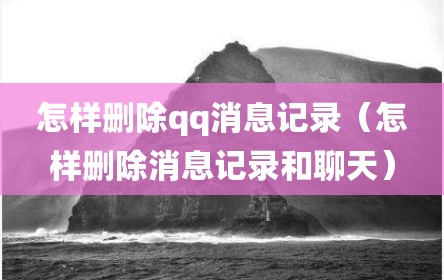 怎样删除qq消息记录（怎样删除消息记录和聊天）