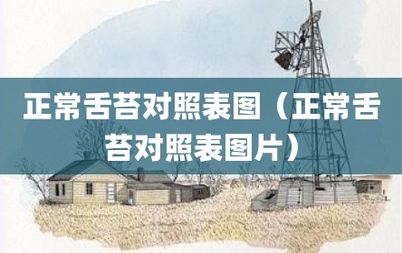 正常舌苔对照表图（正常舌苔对照表图片）