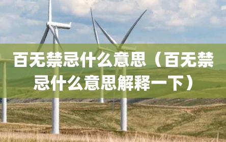 百无禁忌什么意思（百无禁忌什么意思解释一下）