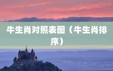 牛生肖对照表图（牛生肖排序）