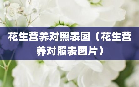 花生营养对照表图（花生营养对照表图片）