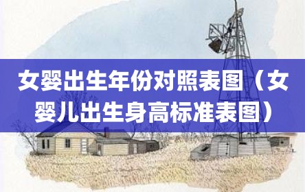 女婴出生年份对照表图（女婴儿出生身高标准表图）