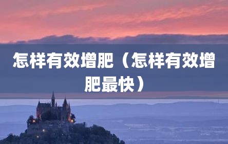 怎样有效增肥（怎样有效增肥最快）