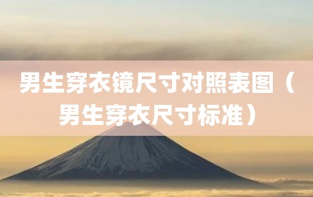 男生穿衣镜尺寸对照表图（男生穿衣尺寸标准）