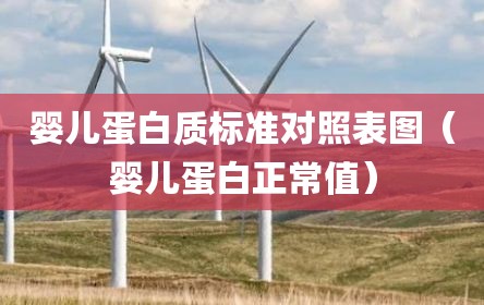婴儿蛋白质标准对照表图（婴儿蛋白正常值）