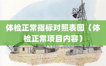 体检正常指标对照表图（体检正常项目内容）