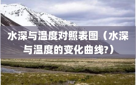 水深与温度对照表图（水深与温度的变化曲线?）