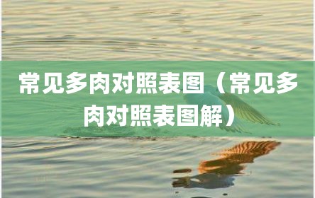 常见多肉对照表图（常见多肉对照表图解）