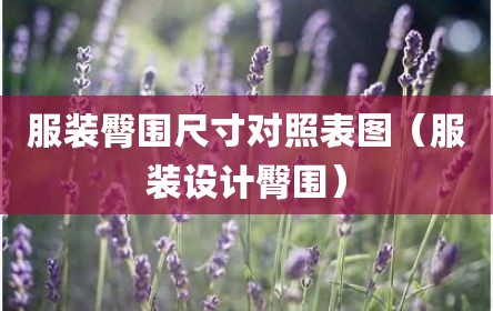 服装臀围尺寸对照表图（服装设计臀围）