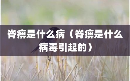 脊痹是什么病（脊痹是什么病毒引起的）