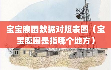 宝宝腹围数据对照表图（宝宝腹围是指哪个地方）