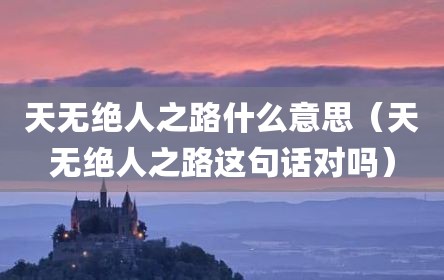 天无绝人之路什么意思（天无绝人之路这句话对吗）