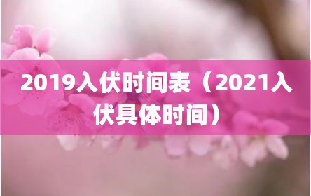 2019入伏时间表（2021入伏具体时间）