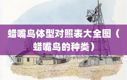 蜡嘴鸟体型对照表大全图（蜡嘴鸟的种类）