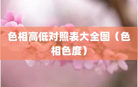 色相高低对照表大全图（色相色度）