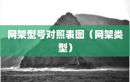 网架型号对照表图（网架类型）