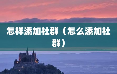 怎样添加社群（怎么添加社群）