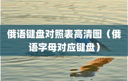 俄语键盘对照表高清图（俄语字母对应键盘）