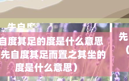 先自度其足的度是什么意思（先自度其足而置之其坐的度是什么意思）