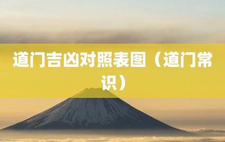 道门吉凶对照表图（道门常识）