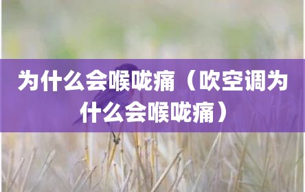 为什么会喉咙痛（吹空调为什么会喉咙痛）