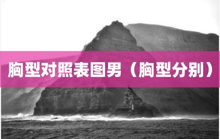胸型对照表图男（胸型分别）