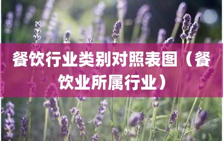 餐饮行业类别对照表图（餐饮业所属行业）