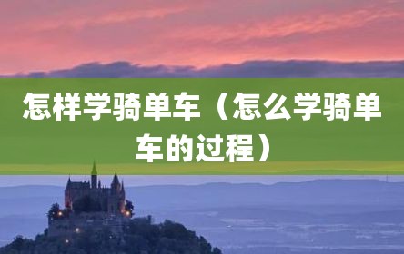 怎样学骑单车（怎么学骑单车的过程）