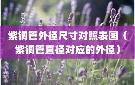 紫铜管外径尺寸对照表图（紫铜管直径对应的外径）