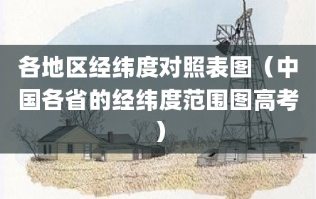各地区经纬度对照表图（中国各省的经纬度范围图高考）