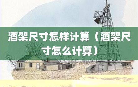 酒架尺寸怎样计算（酒架尺寸怎么计算）