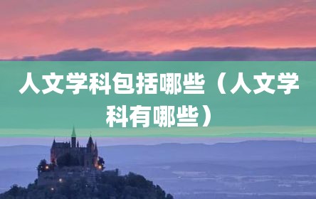 人文学科包括哪些（人文学科有哪些）