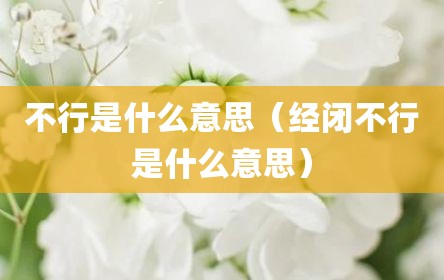 不行是什么意思（经闭不行是什么意思）