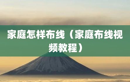家庭怎样布线（家庭布线视频教程）