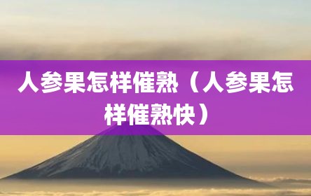 人参果怎样催熟（人参果怎样催熟快）
