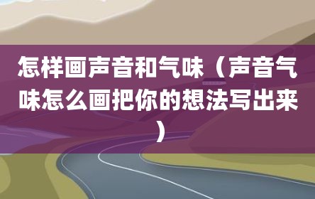 怎样画声音和气味（声音气味怎么画把你的想法写出来）