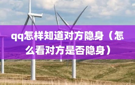 qq怎样知道对方隐身（怎么看对方是否隐身）