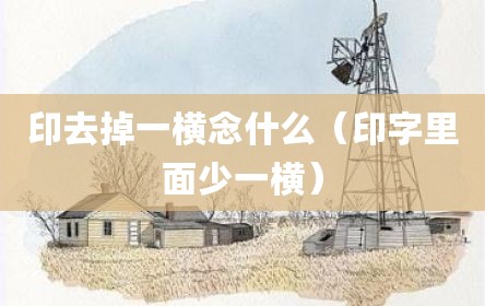 印去掉一横念什么（印字里面少一横）
