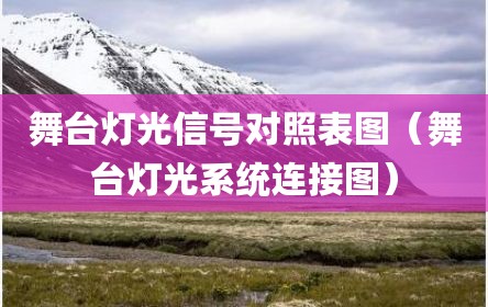 舞台灯光信号对照表图（舞台灯光系统连接图）