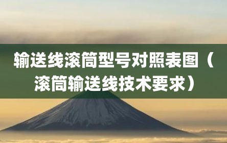输送线滚筒型号对照表图（滚筒输送线技术要求）