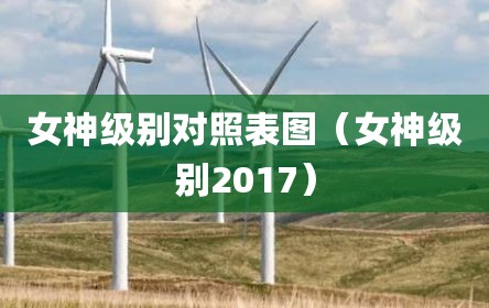 女神级别对照表图（女神级别2017）