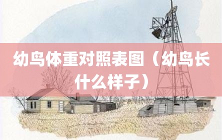 幼鸟体重对照表图（幼鸟长什么样子）
