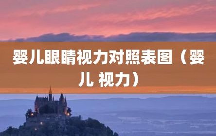 婴儿眼睛视力对照表图（婴儿 视力）