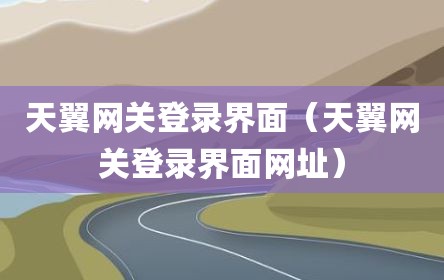 天翼网关登录界面（天翼网关登录界面网址）