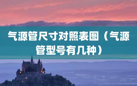 气源管尺寸对照表图（气源管型号有几种）