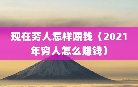 现在穷人怎样赚钱（2021年穷人怎么赚钱）